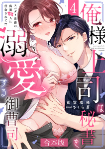 新刊【TL漫画】俺様上司は秘書を溺愛する御曹司～スパダリ常務の偽装恋人に任命されて!?【合本版】(4)raw,無料,東雲瑞稀（作画）,さくら蒼（原作）,CLLENN