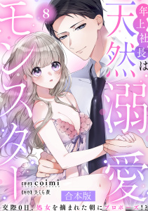 新刊【TL漫画】年上社長は天然溺愛モンスター～交際0日、処女を摘まれた朝にプロポーズ！？～ 【合本版】(8)raw,無料,coimi（著者）,さくら蒼（原作）,CLLENN