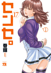 【少年・青年漫画】センセ。　17raw,無料,春輝,秋田書店