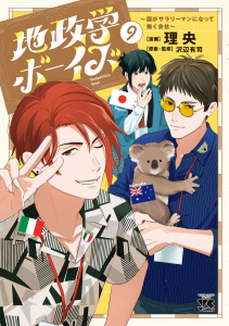 【少年・青年漫画】地政学ボーイズ ～国がサラリーマンになって働く会社～　9raw,無料,理央,沢辺有司,秋田書店