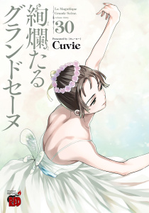 新刊【少年・青年漫画】絢爛たるグランドセーヌ　30raw,無料,Cuvie,秋田書店