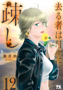 【少年・青年漫画】去る者は日々に疎し　12raw,無料,葉月京,折笠りょこ,秋田書店