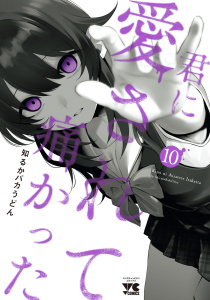 【漫画】君に愛されて痛かった【秋田書店版】【電子単行本】　10raw,無料,知るかバカうどん,秋田書店