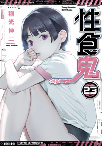 新刊【少年・青年漫画】性食鬼　23raw,無料,稲光伸二,秋田書店