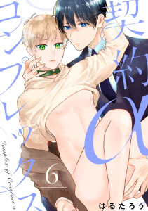新刊【BL漫画】契約αコンプレックス（6）raw,無料,はるたろう,ガールスカウトコミックス