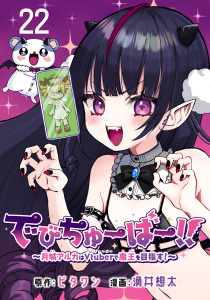 新刊【漫画】でびちゅーばー!!～月城アルカはVtuberで魔王を目指す！～(話売り)　#22raw,無料,ビタワン,湧井想太,秋田書店