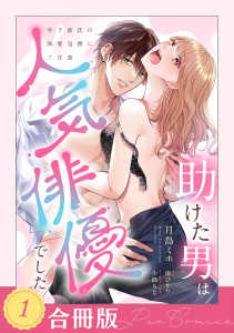 新刊【TL漫画】助けた男は人気俳優でした　年下彼氏の執愛包囲にご注意（１）【合冊版】raw,無料,月島ミホ （作画）,南ひかり,小島ちな,ジュリアンパブリッシング