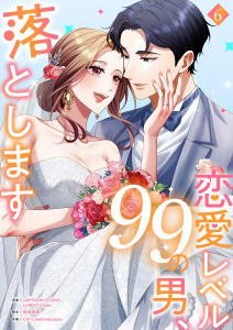 恋愛レベル99の男、落とします【電子単行本版】６の表紙