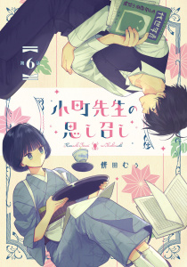 小町先生の思し召し 第6話【単話版】の表紙
