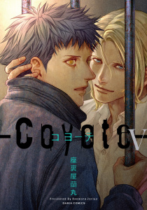 コヨーテ Ｖ【電子限定描き下ろし漫画付き】の表紙