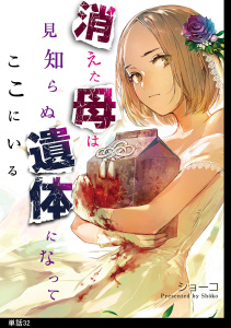 新刊【漫画】消えた母は見知らぬ遺体になってここにいる【単話】（32）raw,無料,ショーコ,祥伝社