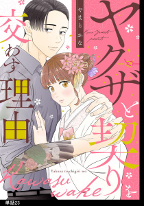 新刊【漫画】ヤクザと契りを交わす理由【単話】（23）raw,無料,やまとかな（著）,祥伝社