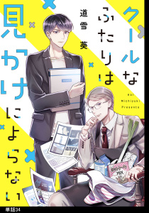 新刊【漫画】クールなふたりは見かけによらない【単話】（34）,raw,無料,道雪葵,祥伝社