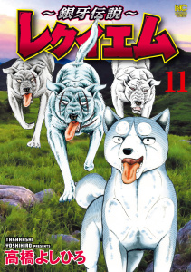 新刊【少年・青年漫画】～銀牙伝説～レクイエム 11raw,無料,著：高橋よしひろ,日本文芸社
