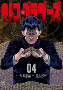 キノコ・ブラザーズ　4,raw