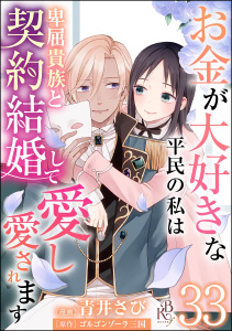 新刊【漫画】お金が大好きな平民の私は卑屈貴族と契約結婚して愛し愛されます コミック版 （分冊版） 【第33話】raw,無料,ゴルゴンゾーラ三国,青井さび,ぶんか社