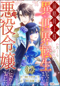 前略母上様 わたくしこのたび異世界転生いたしまして、悪役令嬢になりました コミック版（分冊版） 【第17話】,raw