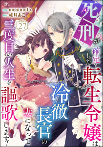 新刊【漫画】死刑が確定した転生令嬢は、冷徹長官の妻になって三度目の人生を謳歌します！ コミック版（分冊版） 【第27話】raw,無料,mononofu,如月あこ,ぶんか社