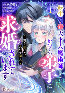 転生した元天才大魔術師ですが、かつての弟子に「俺を欺いた罪を贖え」と求婚されています コミック版（分冊版） 【第1話】の表紙