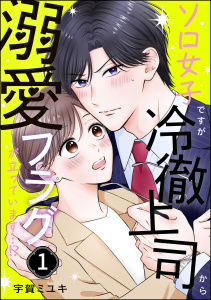 新刊【漫画】ソロ女子ですが冷徹上司から溺愛フラグが立っています…!? （1）,raw,無料,宇賀ミユキ（著）,ぶんか社