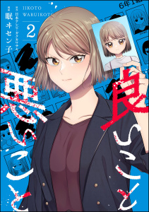 新刊【漫画】良いこと悪いこと （2）,raw,無料,ガクカワサキ,眠ヰセン子,日本テレビ,ぶんか社