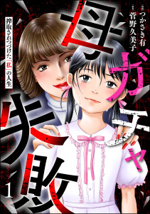 新刊【漫画】母ガチャ失敗 ～搾取されつづけた「私」の人生～ （1）,raw,無料,菅野久美子,つかさき有,ぶんか社