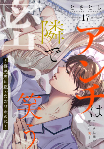 新刊【漫画】アンチは隣で密かに笑う ～優先席に座っただけなのに～（分冊版） 【第17話】raw,無料,とさとし,ぶんか社