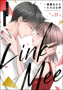 Link Mee ～この恋は、フィクション～（分冊版） 【第31話】,raw