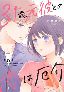 31歳、元彼との恋は厄介（分冊版） 【第17話】の表紙