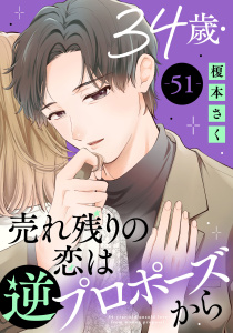 新刊【漫画】34歳・売れ残りの恋は逆プロポーズから 51,raw,無料,榎本さく,秋水社ORIGINAL