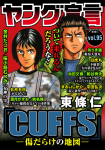 新刊【漫画】ヤング宣言 Vol.95raw,無料,桜小路むつみ,五月五日,ありま猛,粕谷秀夫,東條仁,葉月かずお,白虎丸,池田文春,金井たつお,剣名舞,まるいしかく/平田弘次,平田弘次,秋水社ORIGINAL