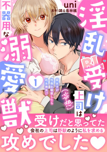 新刊【TL漫画】淫乱受け上司（妄想）は不器用な溺愛獣 腐女子が性器を観察したら処女喪失!?【電子単行本版】1raw,無料,踊る毒林檎,uni,秋水社ORIGINAL