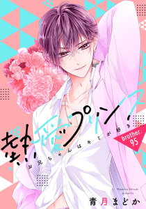 【単話売】熱愛プリンス お兄ちゃんはキミが好き 95話,raw