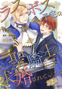 新刊【BL漫画】ラスボス予定の聖騎士に求婚されています 【単話】 2話,raw,無料,村崎 樹（作）,白コトラ（画）,幻冬舎コミックス