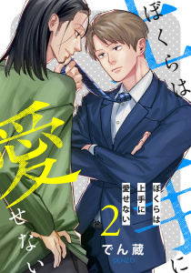 新刊【BL漫画】ぼくらは上手に愛せない 【単話】 2話,raw,無料,でん蔵,幻冬舎コミックス