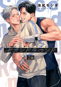 新刊【BL漫画】セカンドラウンド 【単話】 2話,raw,無料,池尻モジオ（著）,幻冬舎コミックス