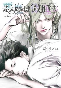 新刊【BL漫画】悪魔は微睡む 【単話】 ～4～,raw,無料,斑目ヒロ（著）,幻冬舎コミックス