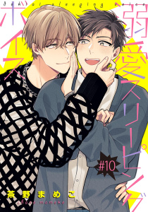 新刊【BL漫画】溺愛スリーピングボイス 【単話】 #10,raw,無料,茶野まめこ（著）,幻冬舎コミックス