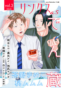 新刊【漫画】リンクスas vol.3,raw,無料,リンクス編集部（著）,幻冬舎コミックス