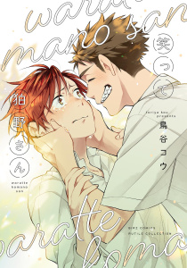 新刊【BL漫画】笑って狛野さん 【電子限定おまけ付き】,raw,無料,鳥谷コウ（著）,幻冬舎コミックス