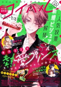 【漫画】コイハル vol.４２raw,無料,神奈アズミ,著：gacchi,塔野明里（原作）,えんがわあぶり（著者）,悦若えつこ（作画）,王咲アオ（著）,鹿森ゴル,赤羽チカ（作画）,藤咲ねねば,涼月とおや,シライシモモ（著）,壱也（原作イラスト）,琴里奏（著）,柚月しずく（原作）,入海月子（原）,青月まどか（著者）,朱音ゆうひ（原）,森永陽月(エブリスタ)（原）,桜之こまこ（著者）,sae(エブリスタ)（原）,宙出版