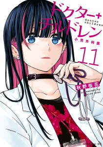 ドクターチルドレン～小児外科医～（11）,raw