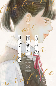 きみの横顔を見ていた　ベツフレプチ（24）の表紙