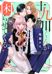 【漫画】十九川くんが困らせてくる！　分冊版（24）raw,無料,桜葉ケイ（著）,講談社