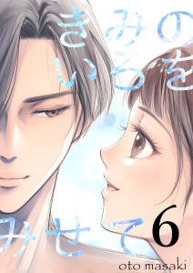 新刊【漫画】きみのいろをみせて 6raw,無料,音マサキ,ナンバーナイン