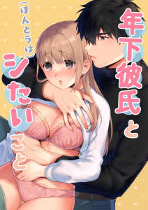 新刊【TL漫画】年下彼氏と(ほんとうは)シたいことraw,無料,著者：ももずみ純,ナンバーナイン