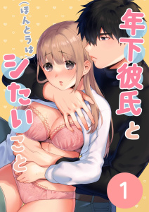 新刊【TL漫画】年下彼氏と(ほんとうは)シたいこと【分冊】 1raw,無料,著者：ももずみ純,ナンバーナイン