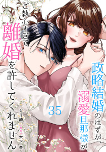政略結婚のはずが、溺愛旦那様がご執心すぎて離婚を許してくれません【分冊版】35話,raw