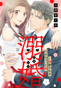 溺婚～溺愛されるできちゃった婚～【分冊版】22話,raw
