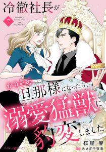 冷徹社長がかりそめ旦那様になったら、溺愛猛獣に豹変しました【分冊版】7話の表紙